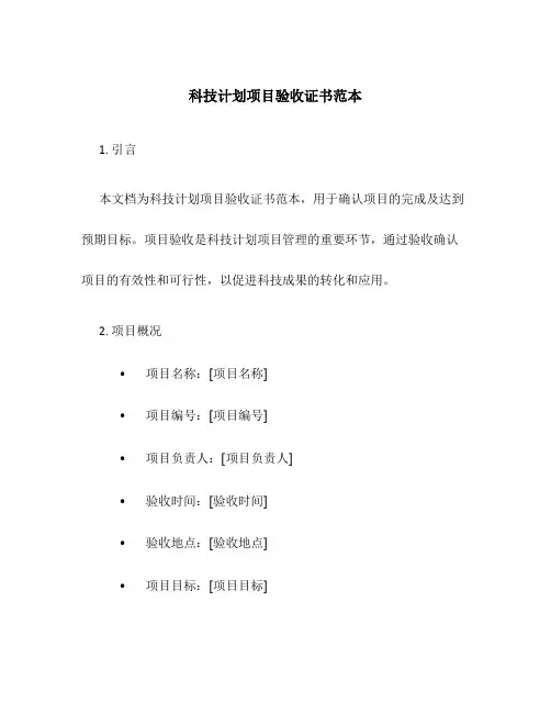 科技计划项目验收证书范本