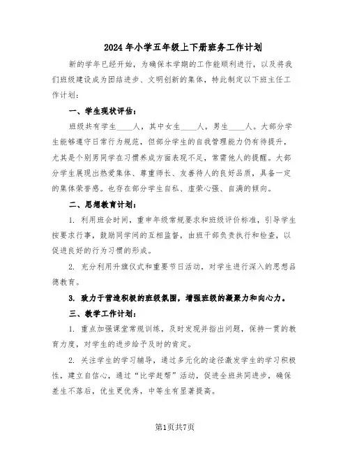 2024年小学五年级上下册班务工作计划（三篇）