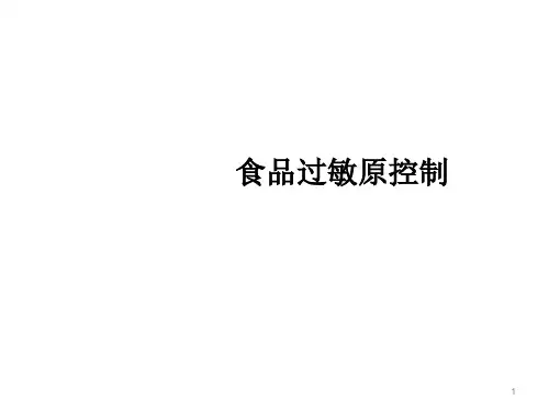 食品过敏原控制培训PPT资料