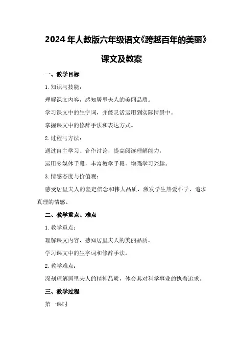 2024年人教版六年级语文《跨越百年的美丽》课文及教案