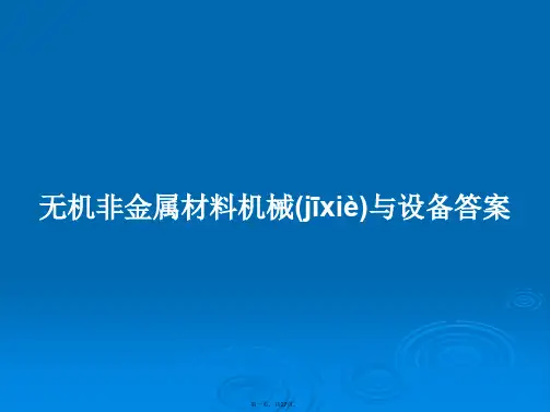 无机非金属材料机械与设备答案学习教案