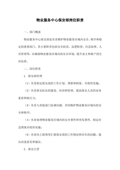 物业服务中心保安部岗位职责