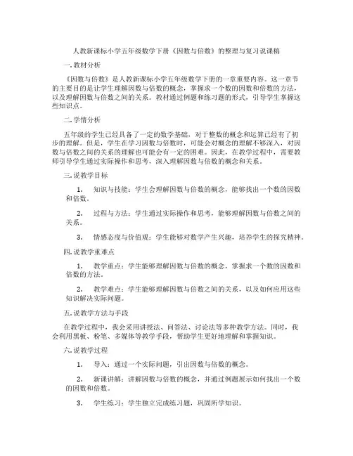 人教新课标小学五年级数学下册《因数与倍数》的整理与复习说课稿
