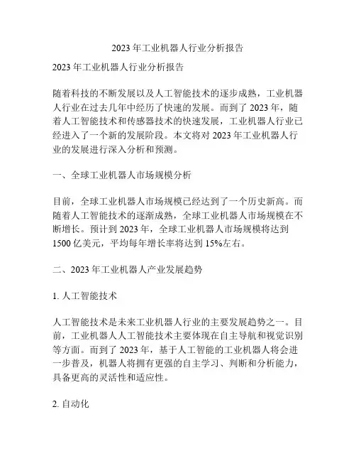 2023年工业机器人行业分析报告