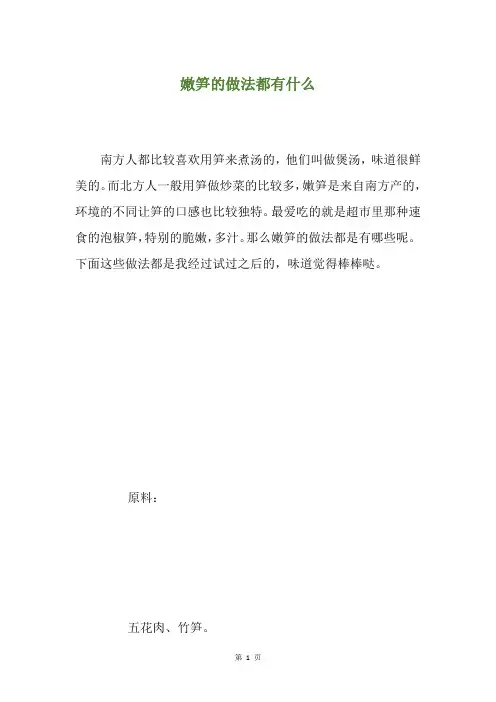 嫩笋的做法都有什么