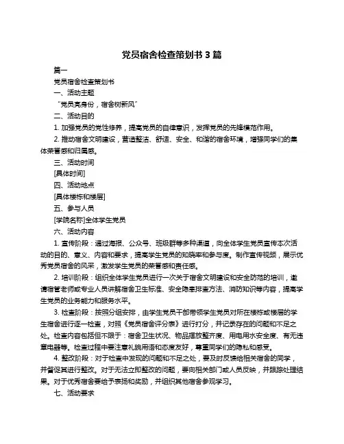 党员宿舍检查策划书3篇