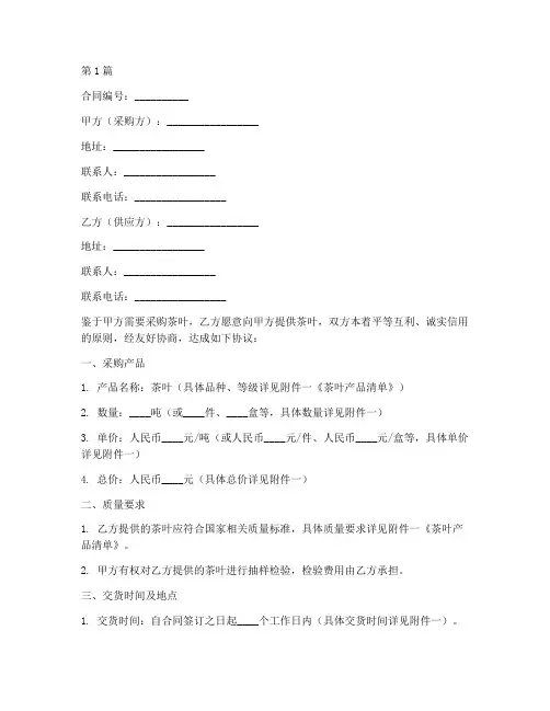 茶叶采购合同协议书范本(3篇)