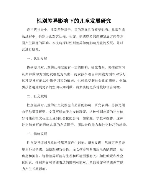 性别差异影响下的儿童发展研究