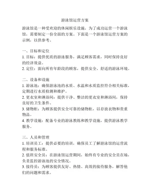 游泳馆运营方案