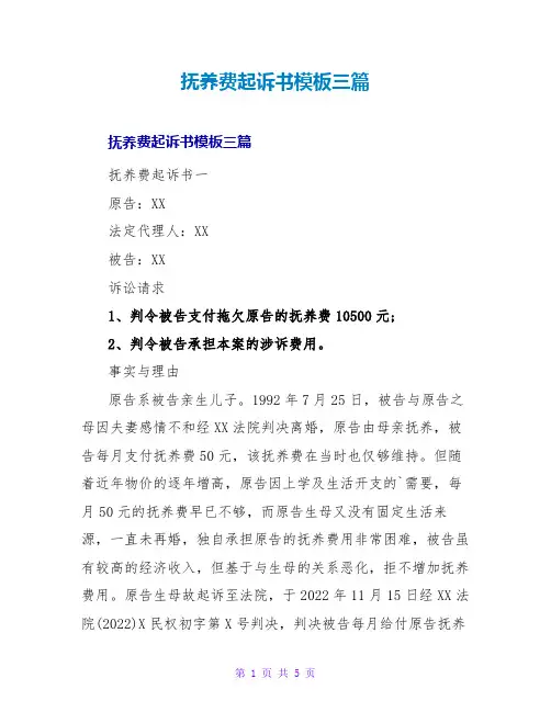 抚养费起诉书模板三篇
