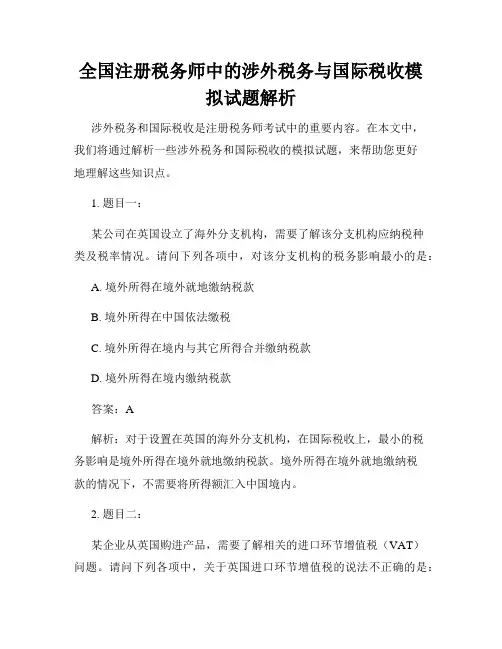 全国注册税务师中的涉外税务与国际税收模拟试题解析
