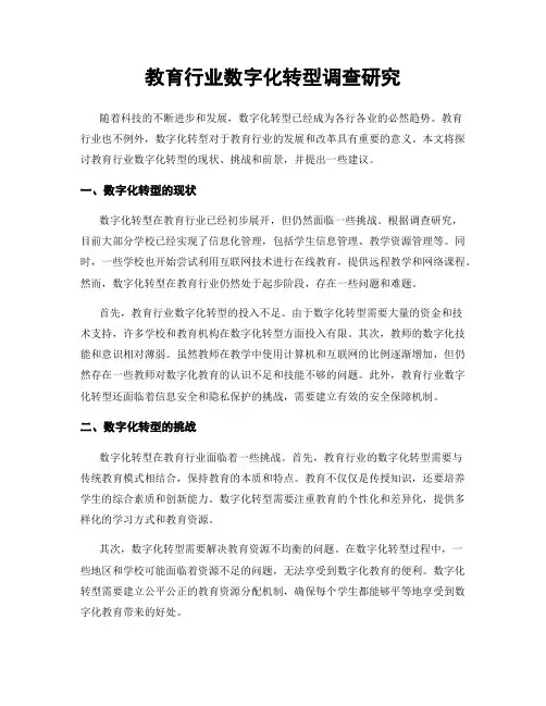 教育行业数字化转型调查研究