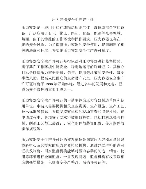 压力容器安全生产许可证