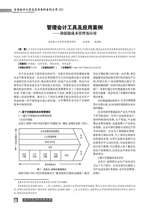 管理会计工具及应用案例———价值链成本管理及应用