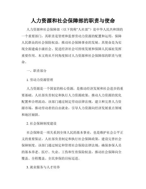 人力资源和社会保障部的职责与使命