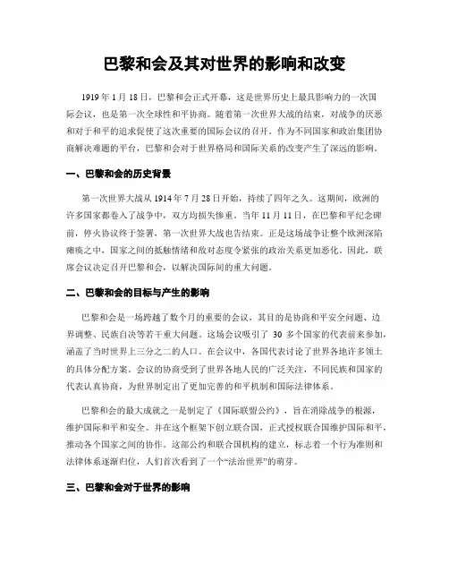 巴黎和会及其对世界的影响和改变