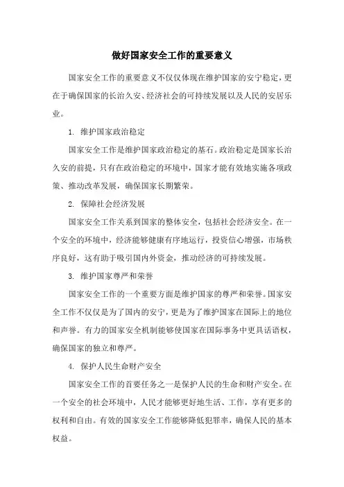 做好国家安全工作的重要意义