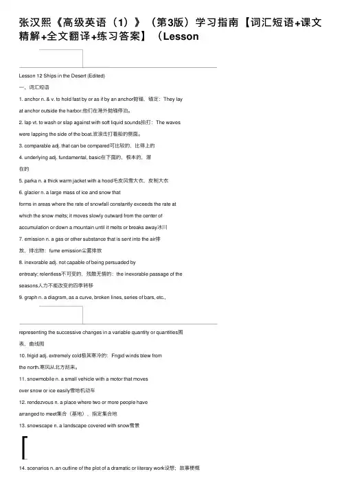 张汉熙《高级英语（1）》（第3版）学习指南【词汇短语+课文精解+全文翻译+练习答案】（Lesson