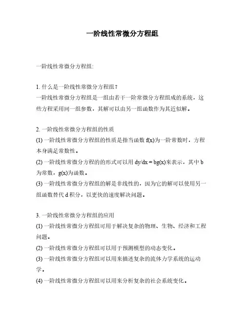 一阶线性常微分方程组