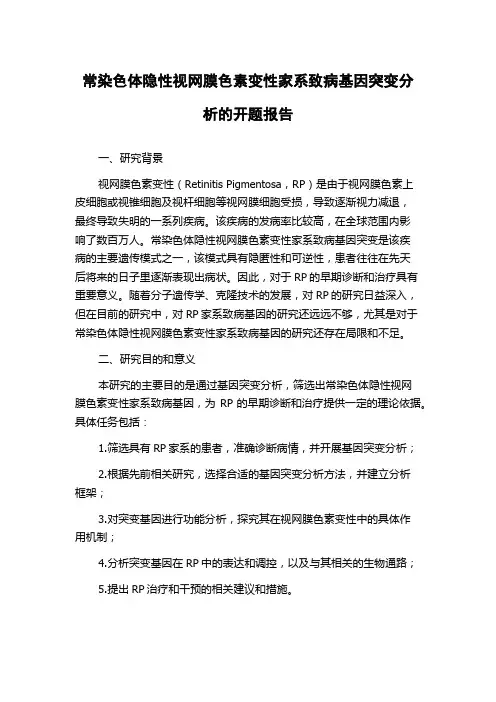 常染色体隐性视网膜色素变性家系致病基因突变分析的开题报告