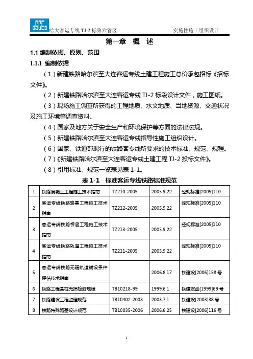 2020年(组织设计)哈大高铁TJ标段实施性施工组织设计(中建八局)
