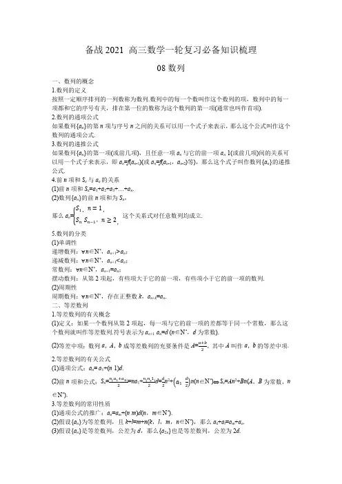 2020年高三数学一轮复习(备战2021)必备知识梳理 08 数列(理科)