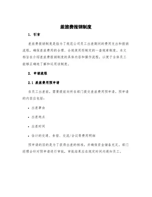 差旅费报销制度