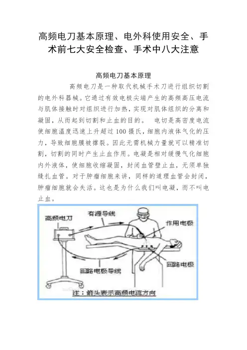 高频电刀基本原理、电外科使用安全、手术前七大安全检查、手术中八大注意