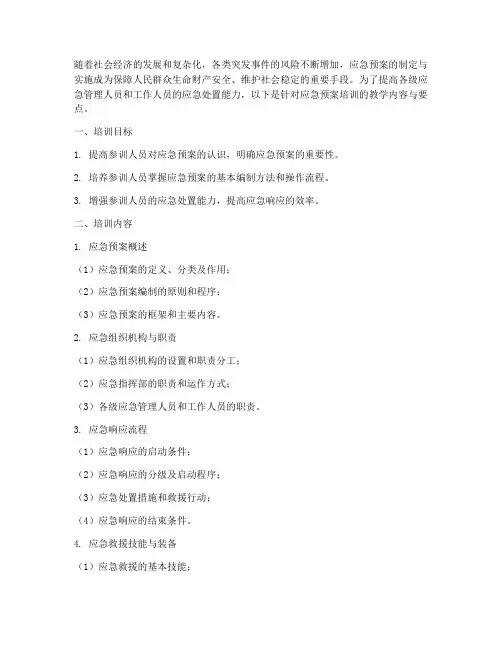 应急预案培训教学