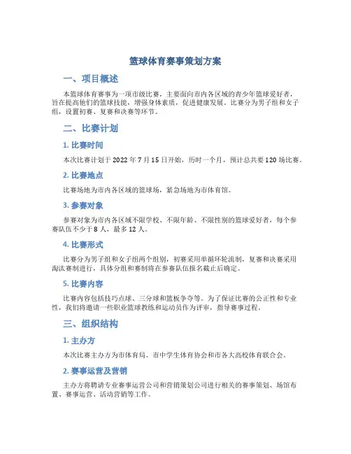 篮球体育赛事策划方案