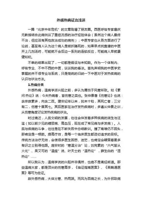 外感热病证治浅谈