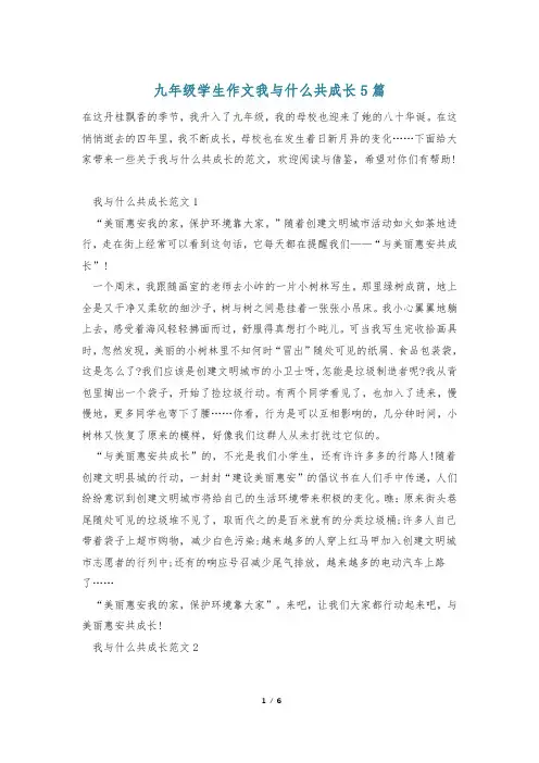 九年级学生作文我与什么共成长5篇