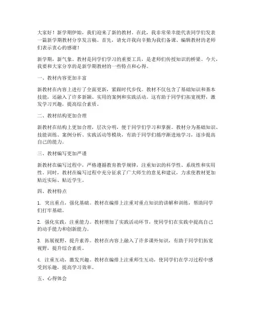 新学期教材分享发言稿范文