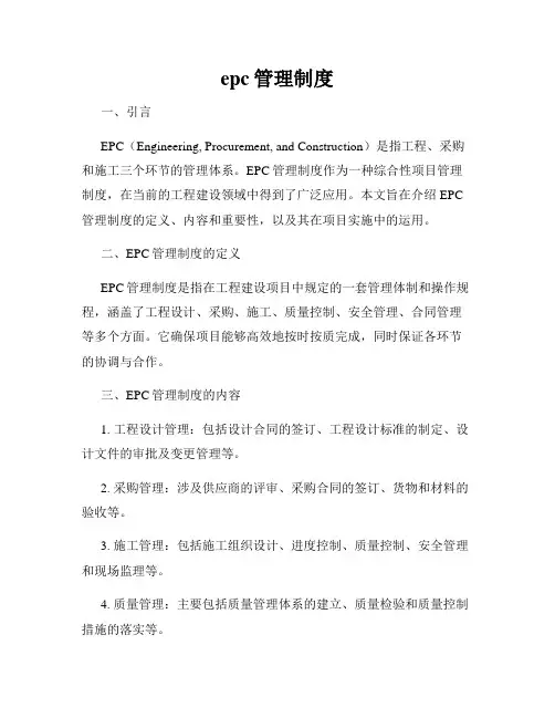 epc管理制度