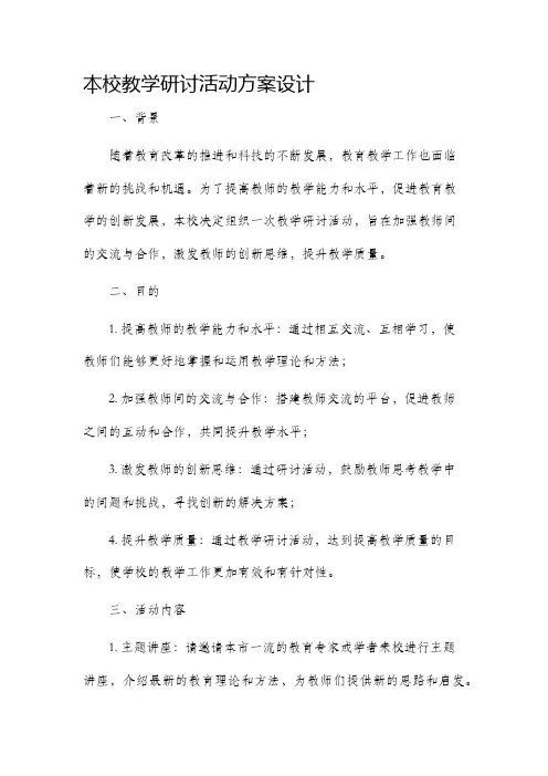 本校教学研讨活动方案设计