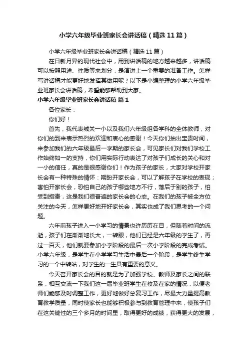 小学六年级毕业班家长会讲话稿（精选11篇）
