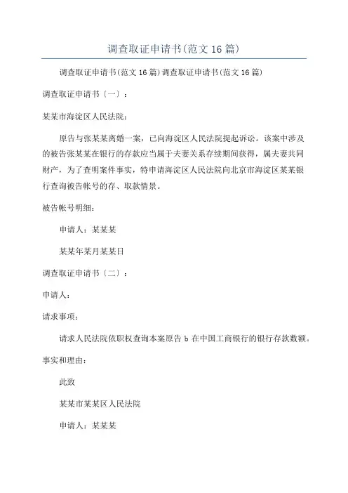 调查取证申请书(范文16篇)