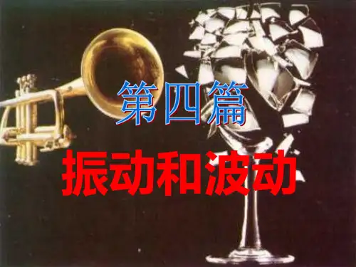 振动2_精品文档