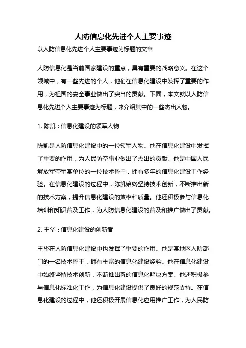 人防信息化先进个人主要事迹