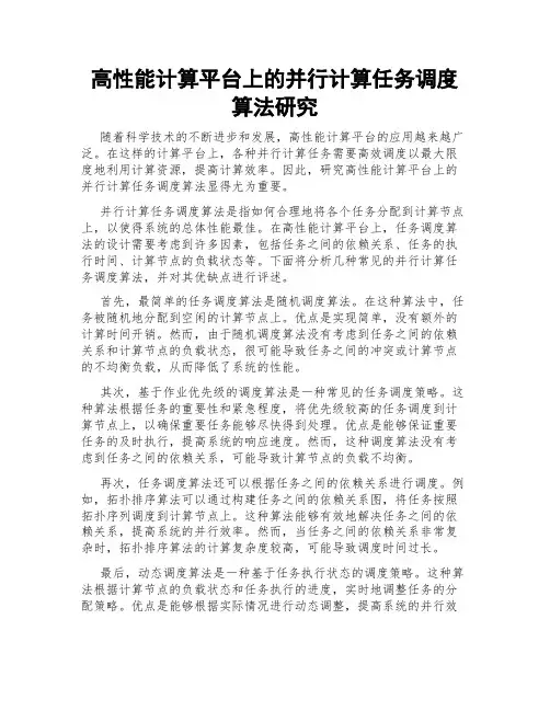 高性能计算平台上的并行计算任务调度算法研究