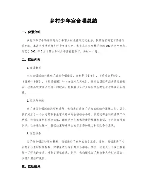 乡村少年宫合唱总结