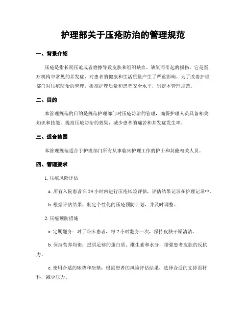 护理部关于压疮防治的管理规范
