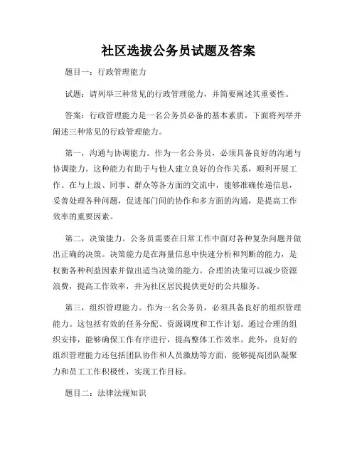 社区选拔公务员试题及答案