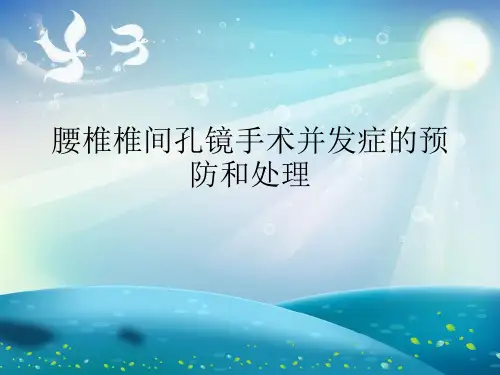 腰椎椎间孔镜手术并发症的预防和处理演示文稿