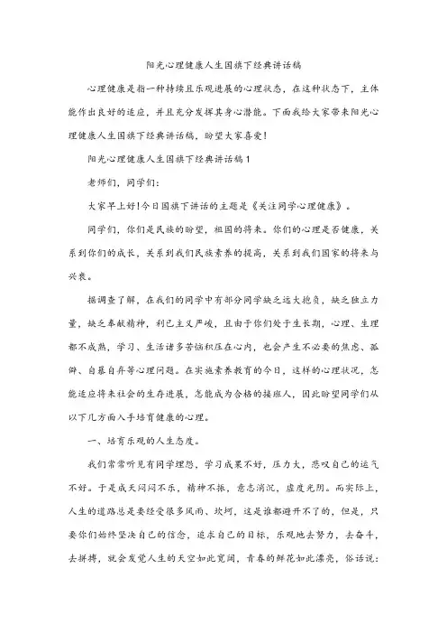 阳光心理健康人生国旗下经典讲话稿