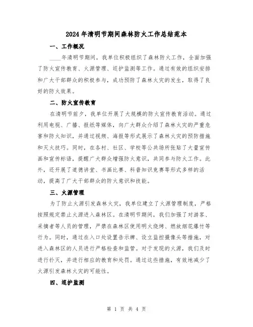 2024年清明节期间森林防火工作总结范本(2篇)