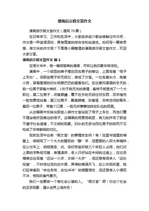 漫画启示假文盲作文（通用70篇）
