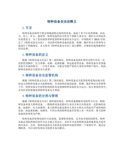 特种设备安全法释义