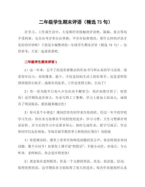 二年级学生期末评语(精选75句)