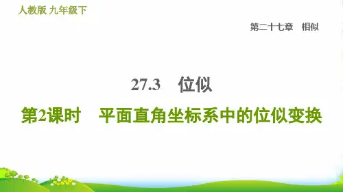 九年级数学下第27章相似27.3位似第2课时平面直角坐标系中的位似变换习题课人教